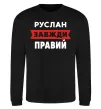 Свитшот Руслан завжди правий Черный фото