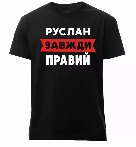 Мужская премиум футболка Руслан завжди правий Черный фото