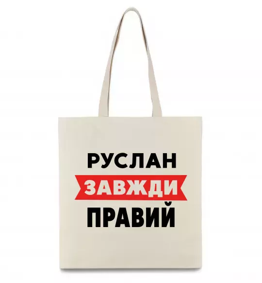 Эко-сумка Руслан завжди правий Бежевый фото