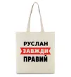 Эко-сумка Руслан завжди правий Бежевый фото