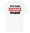 Футболка Оверсайз Руслан завжди правий Белый фото