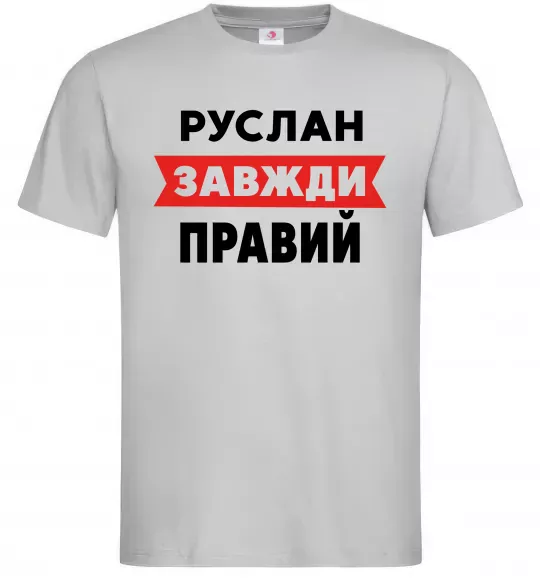 Мужская футболка Руслан завжди правий Серый фото