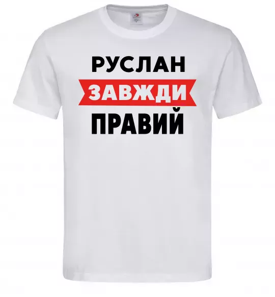 Мужская футболка Руслан завжди правий Белый фото