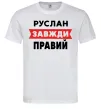 Мужская футболка Руслан завжди правий Белый фото