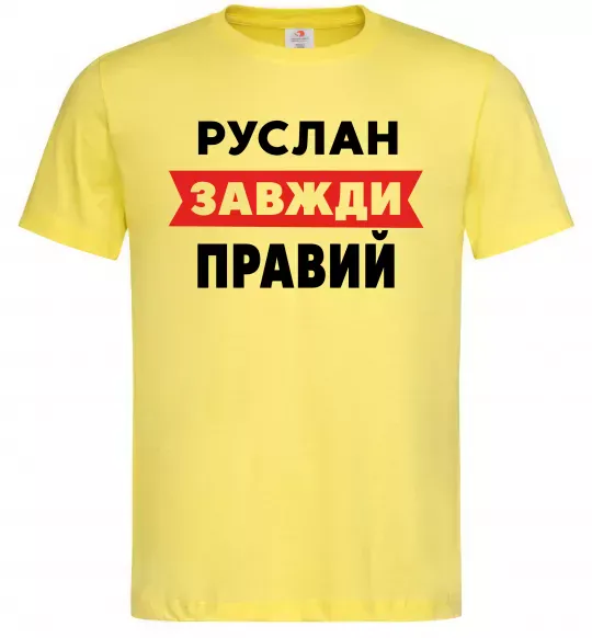 Мужская футболка Руслан завжди правий Лимонный фото