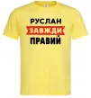 Мужская футболка Руслан завжди правий Лимонный фото