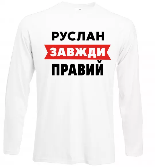 Лонгслив Руслан завжди правий Белый фото