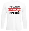Лонгслив Руслан завжди правий Белый фото