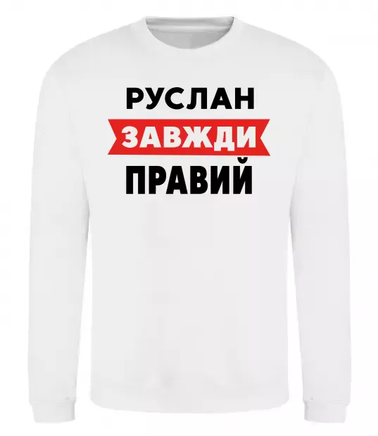 Свитшот Руслан завжди правий Белый фото
