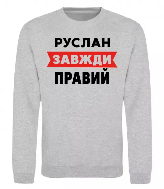 Свитшот Руслан завжди правий Серый меланж фото