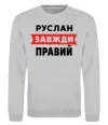 Свитшот Руслан завжди правий Серый меланж фото
