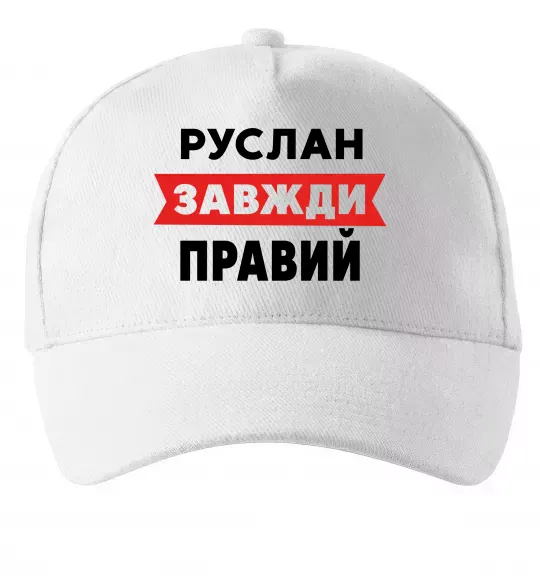 Кепка Руслан завжди правий Белый фото
