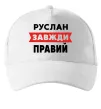 Кепка Руслан завжди правий Белый фото