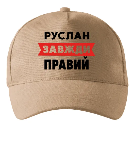 Кепка Руслан завжди правий Пісочний фото