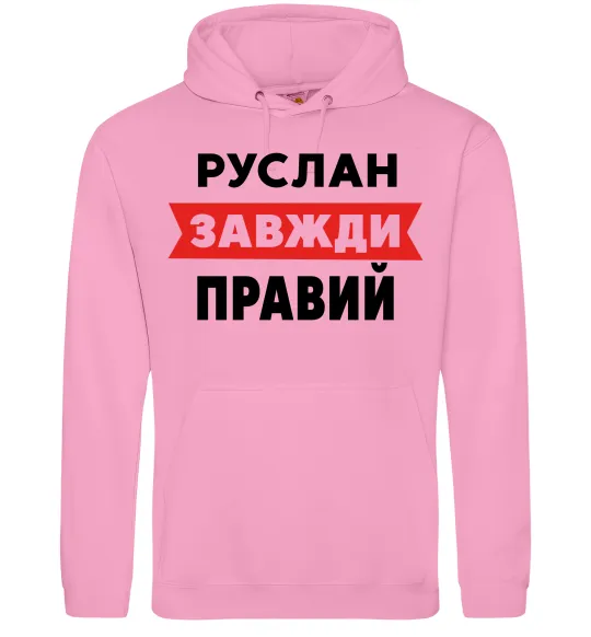 Чоловіча толстовка (худі) Руслан завжди правий Рожевий фото