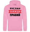 Чоловіча толстовка (худі) Руслан завжди правий Рожевий фото