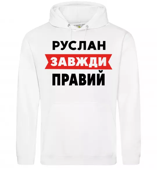 Мужская толстовка (худи) Руслан завжди правий Белый фото