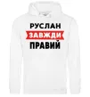 Мужская толстовка (худи) Руслан завжди правий Белый фото