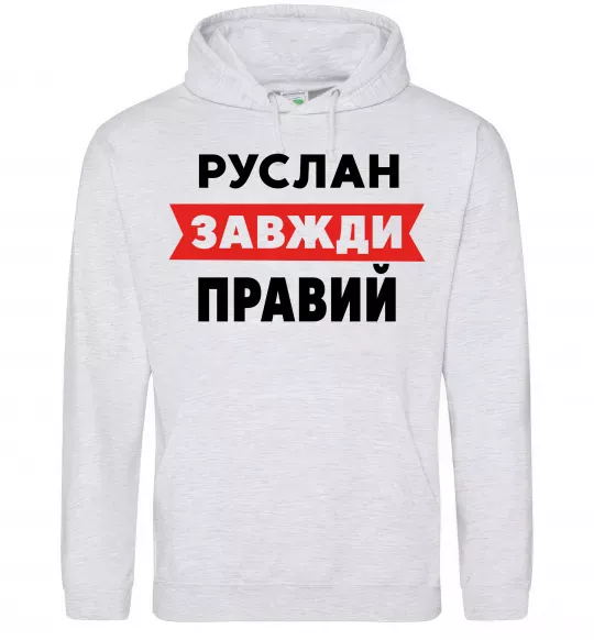 Мужская толстовка (худи) Руслан завжди правий Серый меланж фото