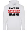Мужская толстовка (худи) Руслан завжди правий Серый меланж фото