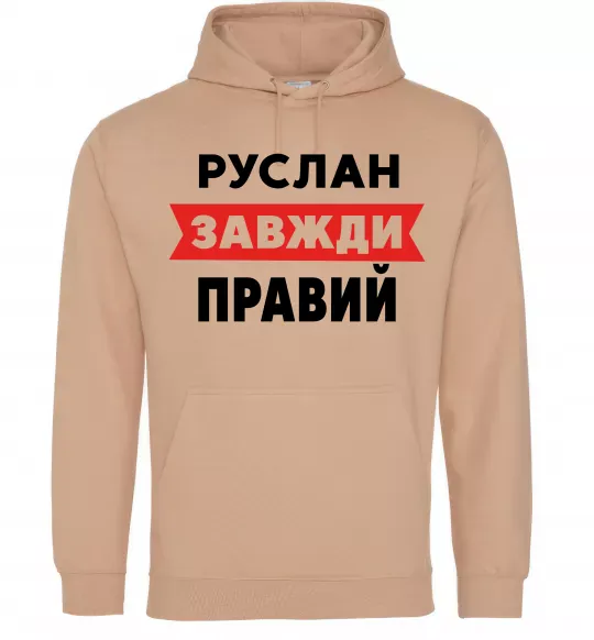 Мужская толстовка (худи) Руслан завжди правий Песочный фото