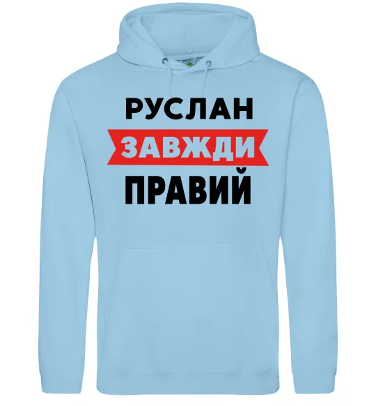 Чоловіча толстовка (худі) Руслан завжди правий Блакитний фото