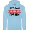 Чоловіча толстовка (худі) Руслан завжди правий Блакитний фото