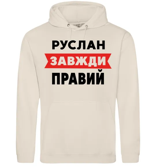 Мужская толстовка (худи) Руслан завжди правий Таш фото