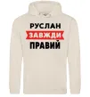 Мужская толстовка (худи) Руслан завжди правий Таш Мужская толстовка (худи) Руслан завжди правий Таш фото