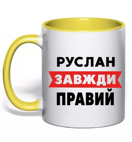 Чашка с цветной ручкой Руслан завжди правий Солнечно желтый фото