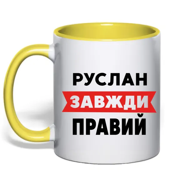 Чашка с цветной ручкой Руслан завжди правий Лимонный фото