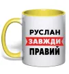 Чашка с цветной ручкой Руслан завжди правий Лимонный фото
