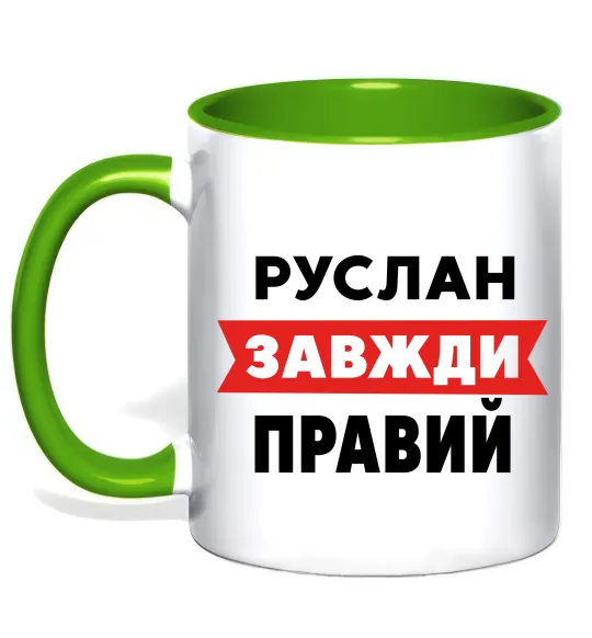 Чашка с цветной ручкой Руслан завжди правий Лаймовый фото