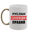 Чашка с цветной ручкой Руслан завжди правий Золото фото