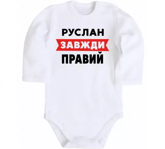 Детский боди Руслан завжди правий Белый фото