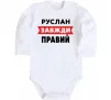 Детский боди Руслан завжди правий Белый фото