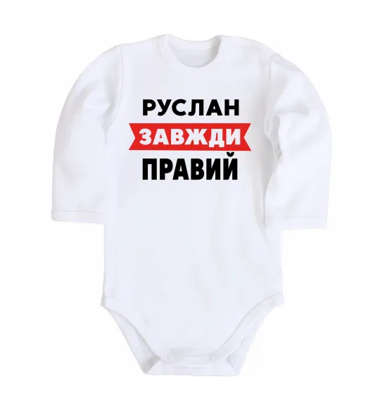 Детский боди Руслан завжди правий Белый фото
