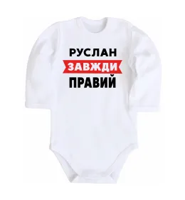 Дитячий бодік Руслан завжди правий Білий фото