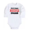 Детский боди Руслан завжди правий Белый фото