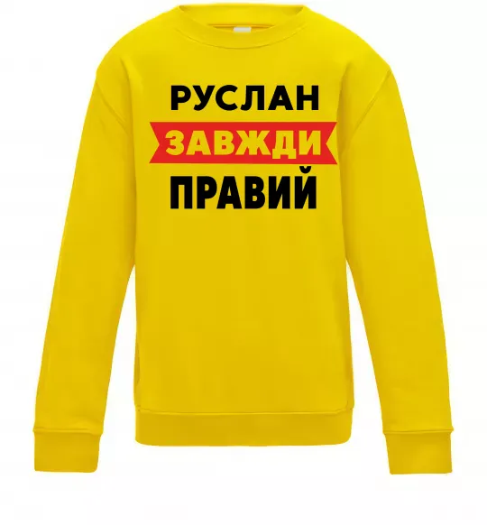 Детский Свитшот Руслан завжди правий Солнечно желтый фото