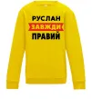 Детский Свитшот Руслан завжди правий Солнечно желтый фото