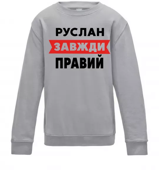 Детский Свитшот Руслан завжди правий Серый меланж фото