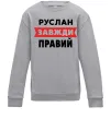 Детский Свитшот Руслан завжди правий Серый меланж фото