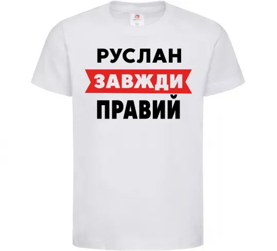 Дитяча футболка Руслан завжди правий Білий фото