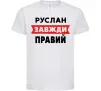 Дитяча футболка Руслан завжди правий Білий фото