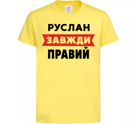 Дитяча футболка Руслан завжди правий Лимонний фото