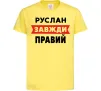 Дитяча футболка Руслан завжди правий Лимонний фото