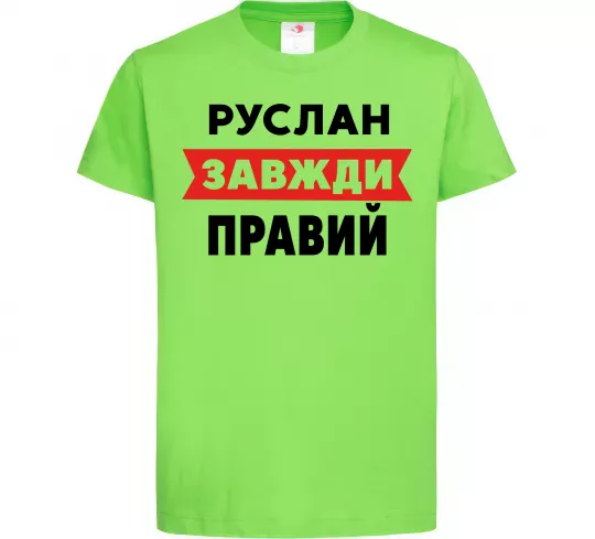 Дитяча футболка Руслан завжди правий Лаймовий фото
