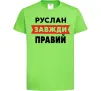 Дитяча футболка Руслан завжди правий Лаймовий фото