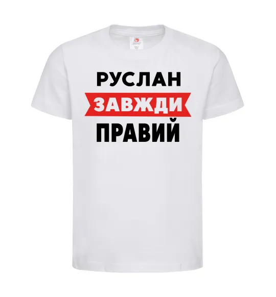 Дитяча футболка Руслан завжди правий Білий фото